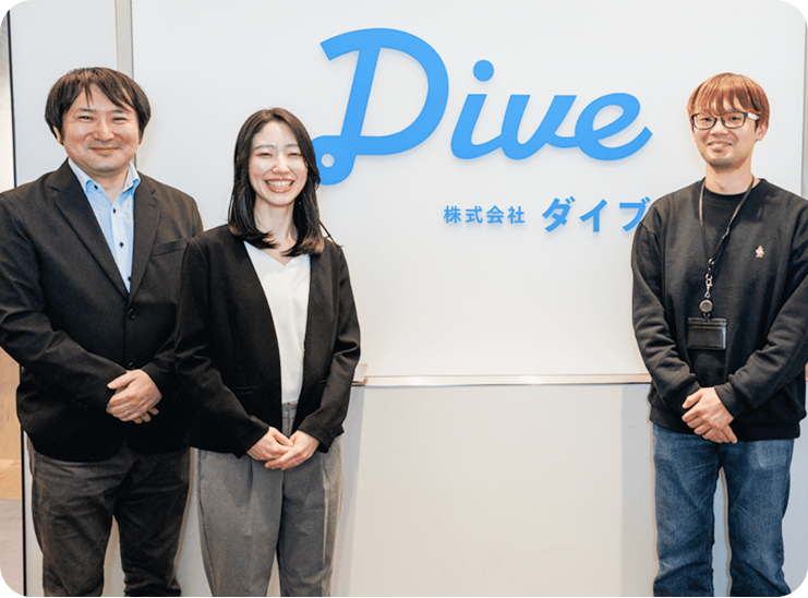 株式会社ダイブ様の事例